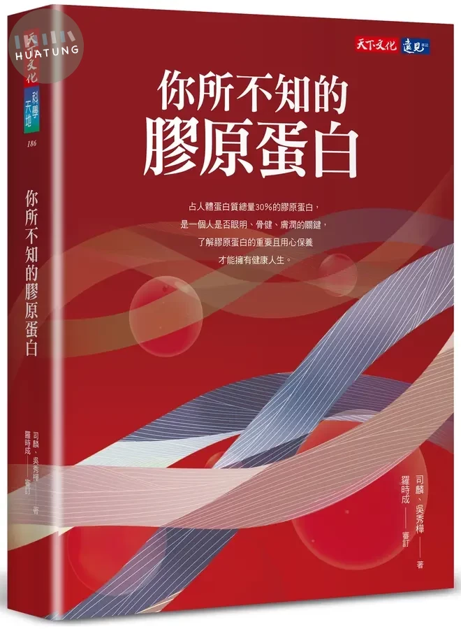 你所不知的膠原蛋白 (1版)