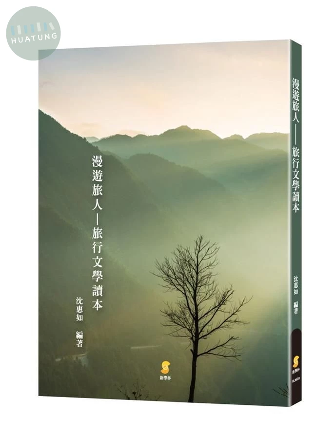 漫遊旅人—旅行文學讀本 (1版)