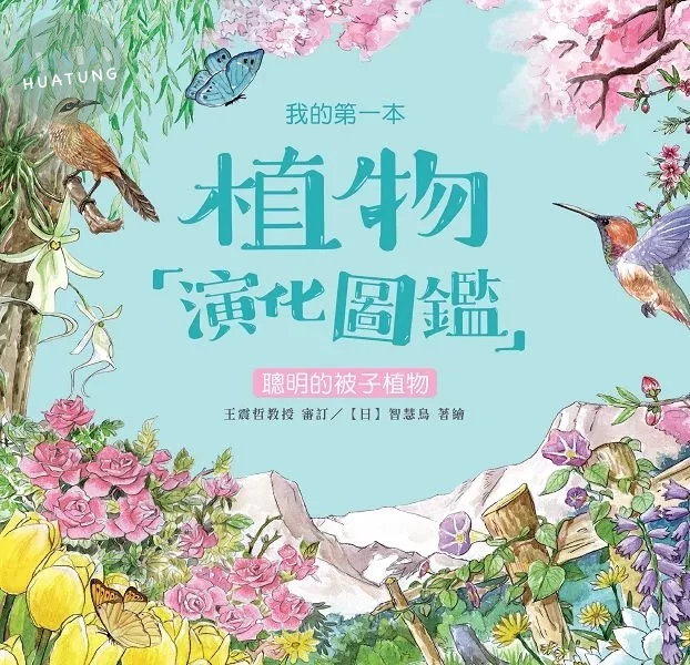 我的第一本植物演化圖鑑5：聰明的被子植物 (1版)