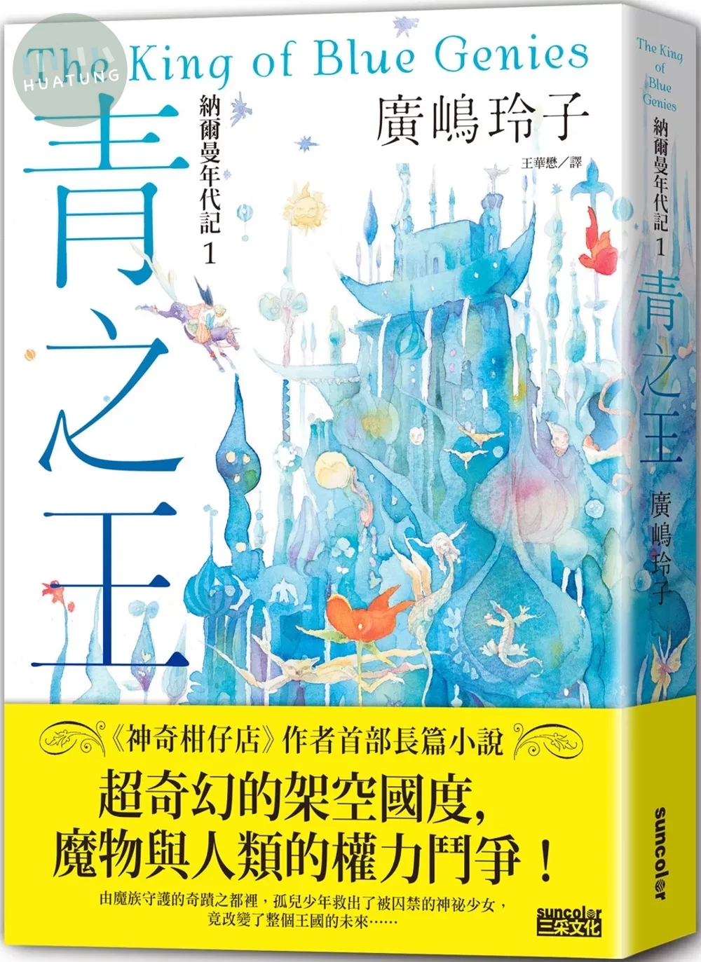 納爾曼年代記1：青之王（廣嶋玲子首部青少年小說） (1版)