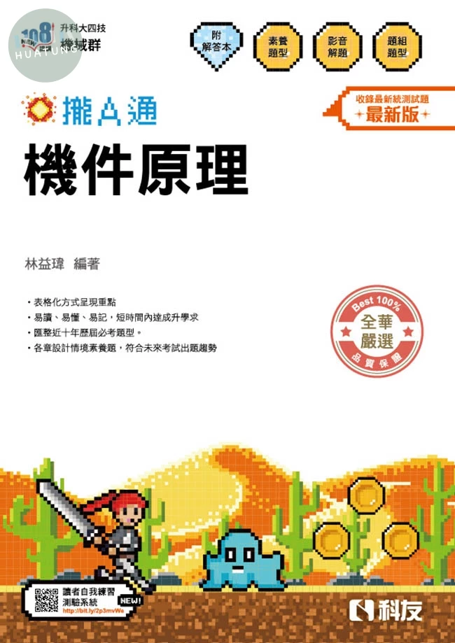 升科大四技－機件原理攏A通(附解答本)(2026最新版) (5版)