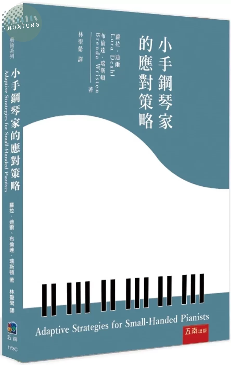 小手鋼琴家的應對策略 