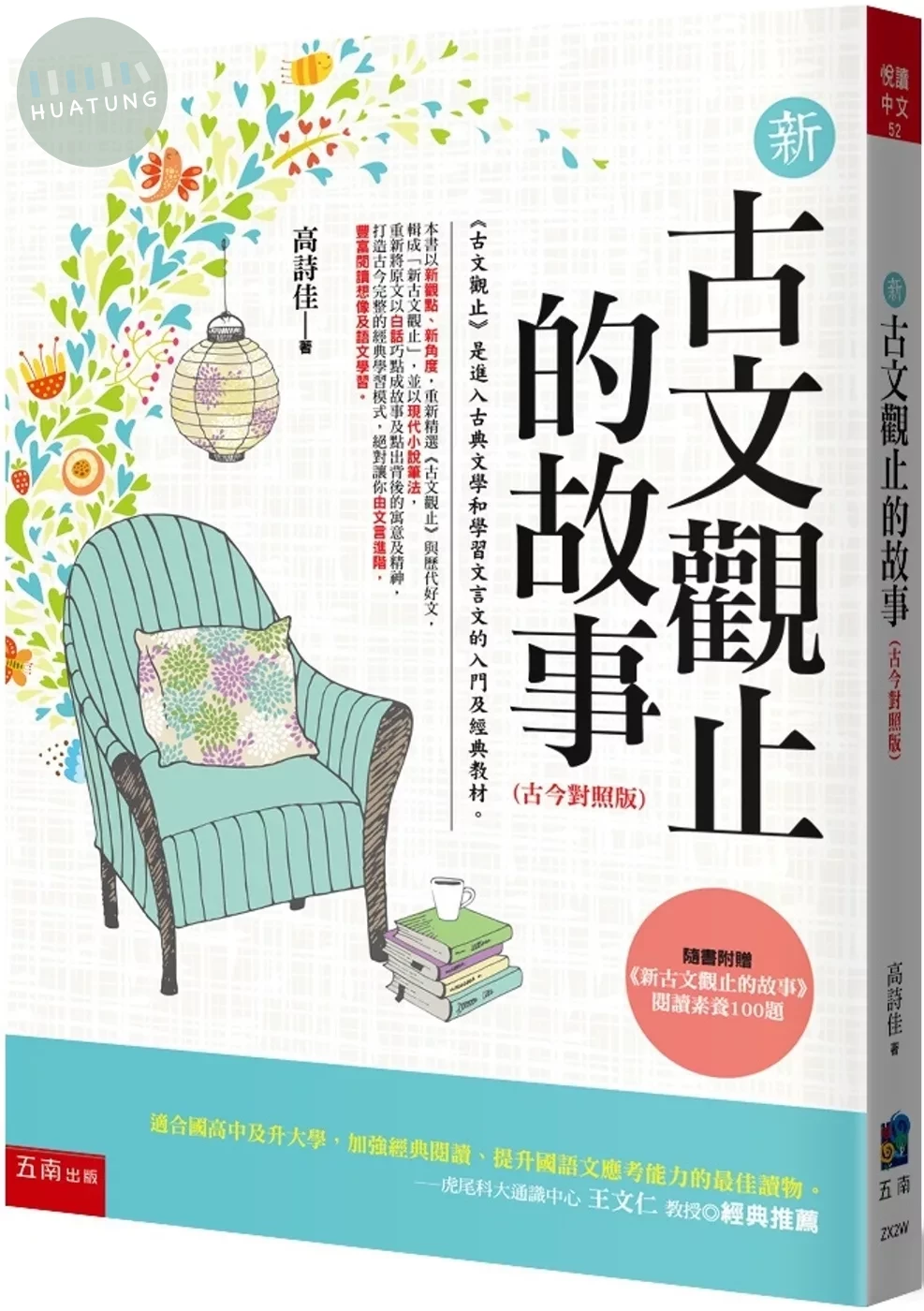 新古文觀止的故事(古今對照版)：隨書附贈：《新古文觀止文選》閱讀素養100題 