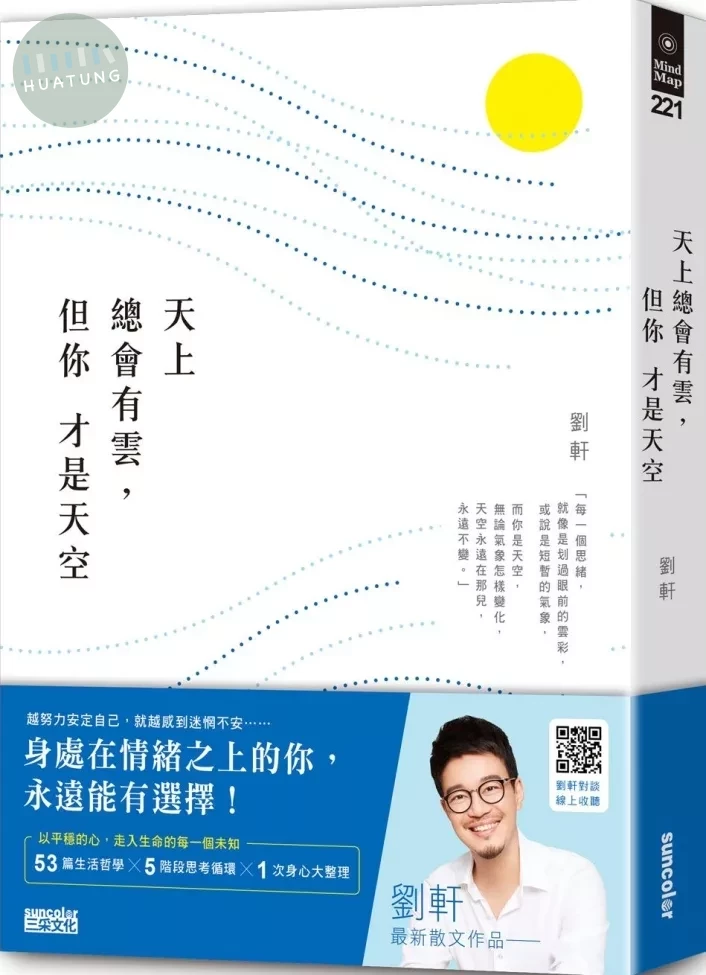 天上總會有雲，但你才是天空 (1版)