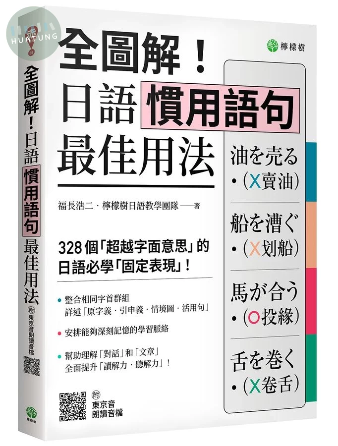 全圖解! 日語慣用語句最佳用法: 328個超越字面意思的日語必學固定表現 (附東京音朗讀QR碼線上音檔) (1版)