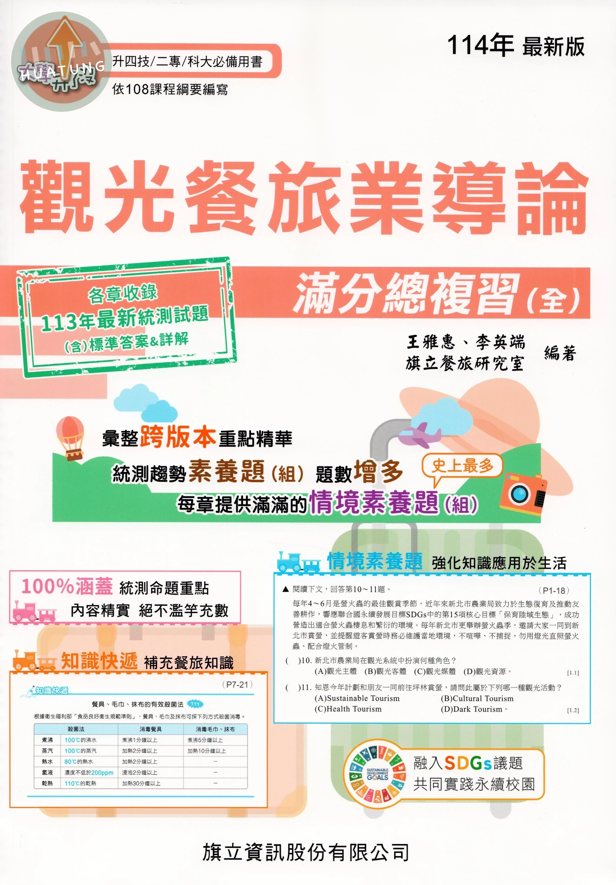 觀光餐旅業導論滿分總複習(全)-114年版 (4版)