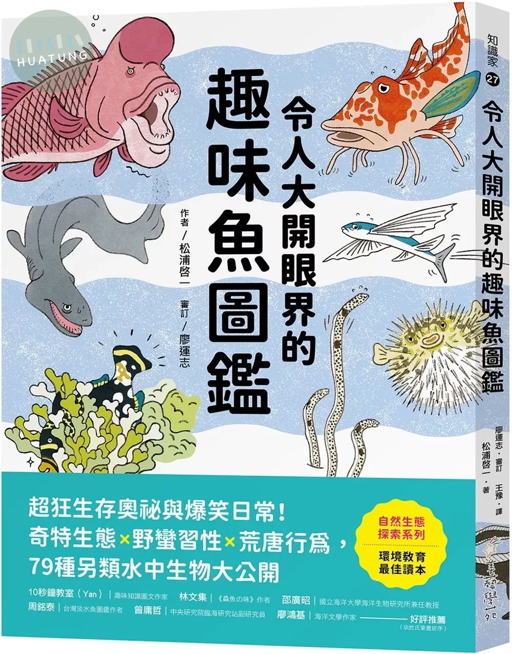 令人大開眼界的趣味魚圖鑑：超狂生存奧祕與爆笑日常！奇特生態ｘ野蠻習性ｘ荒唐行為，79種另類水中生物大公開 (1版)