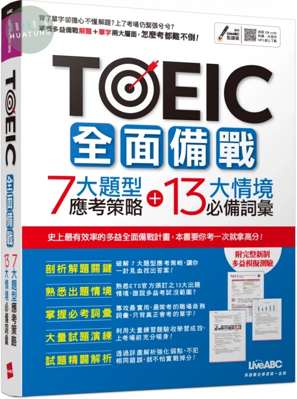 TOEIC全面備戰: 7大題型應考策略+13大情境必備詞彙 (1版)