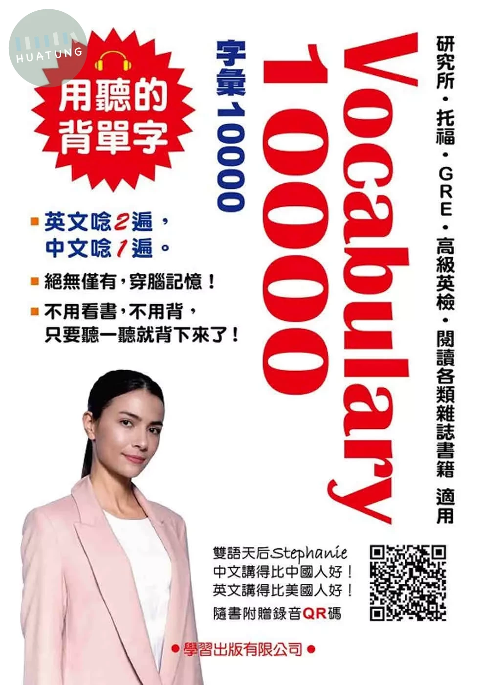Vocabulary 10000(QR碼版) (4版)