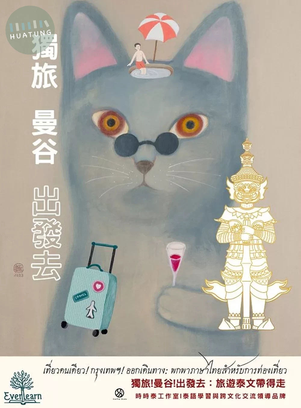 獨旅!曼谷!出發去：旅遊泰文帶得走：เที่ยวคนเดียว! กรุงเทพฯ! ออกเดินทาง: พกพาภาษาไทยสำหรับการท่องเที่ยว (1版)