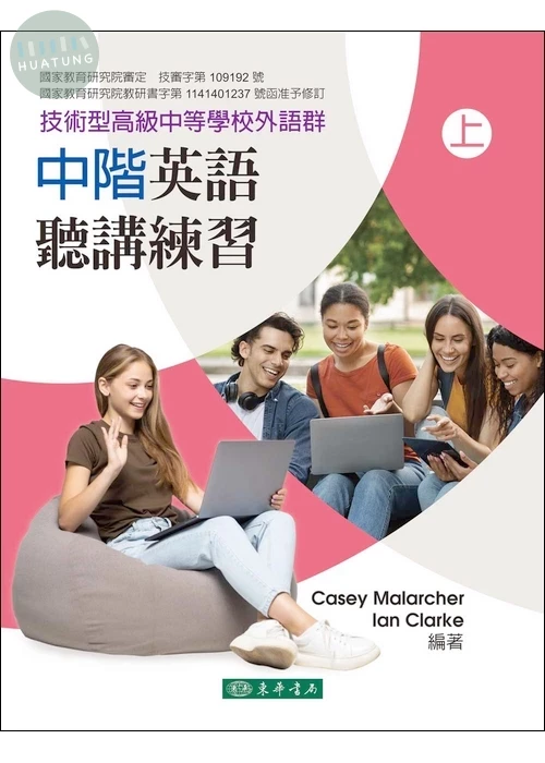 中階英語聽講練習 上 再版 (技術型高級中等學校外語群) (1版)