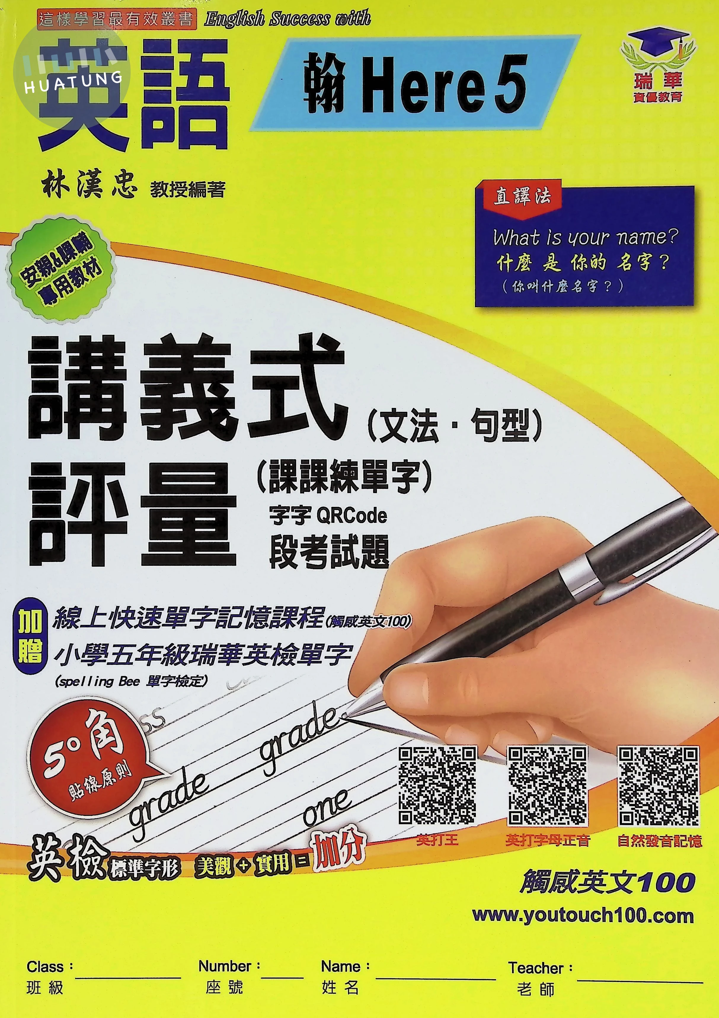 瑞華文化國小 翰版講義式評量 英語5上 