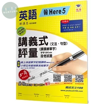 瑞華 講義式評量\國小英語5(上)適翰H5 (1版)