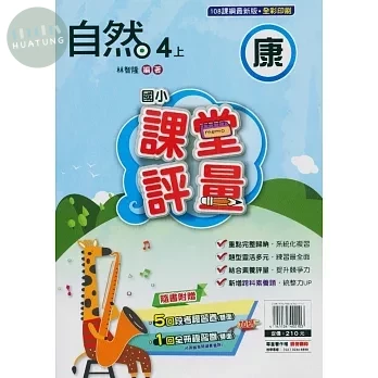 明霖國小 康版課堂評量自然 4(上) (1版)
