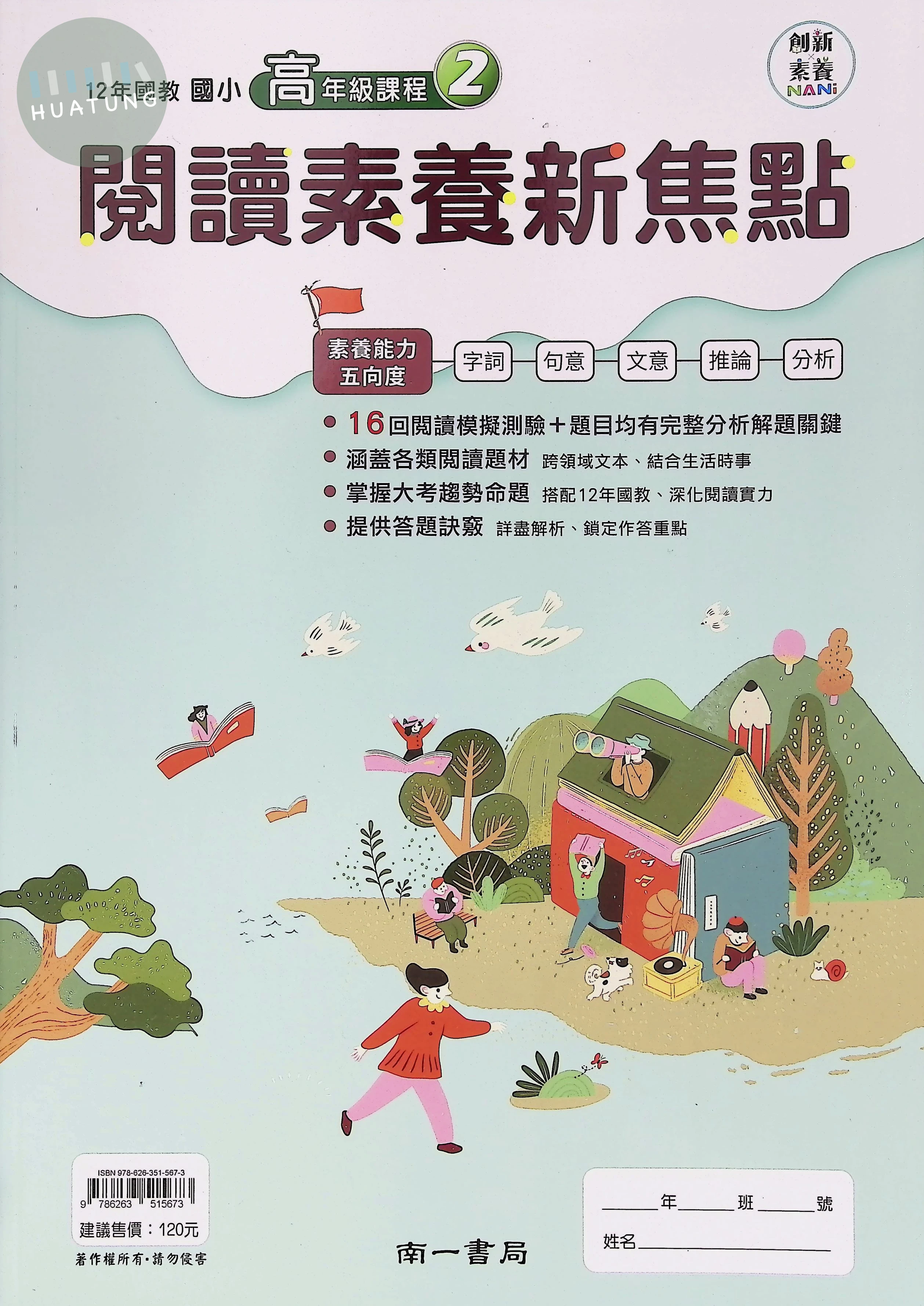 南一國小 閱讀素養新焦點高年級2 