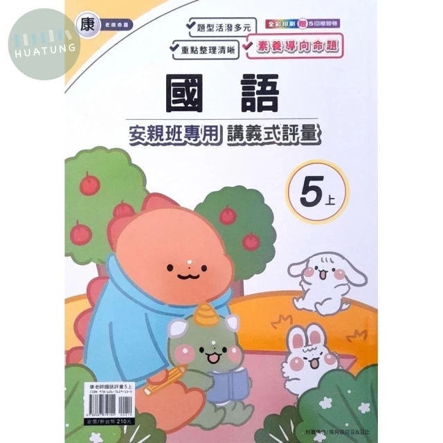 良品 康老師 講義式評量國語 5(上) (1版)