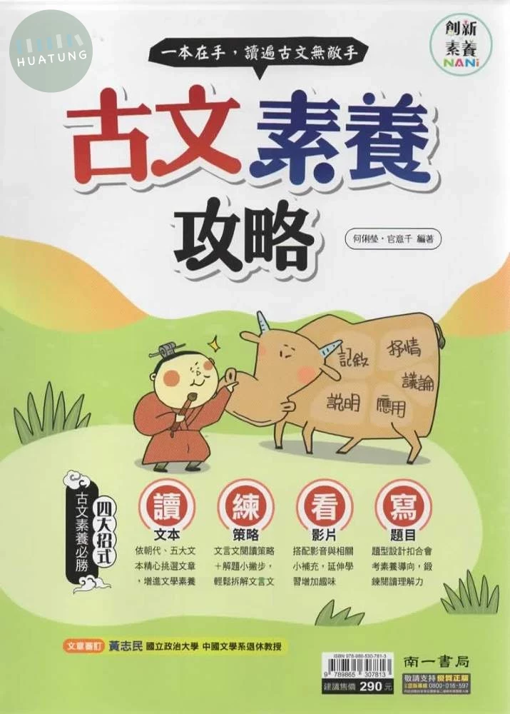 南一國中 古文素養攻略 國文 