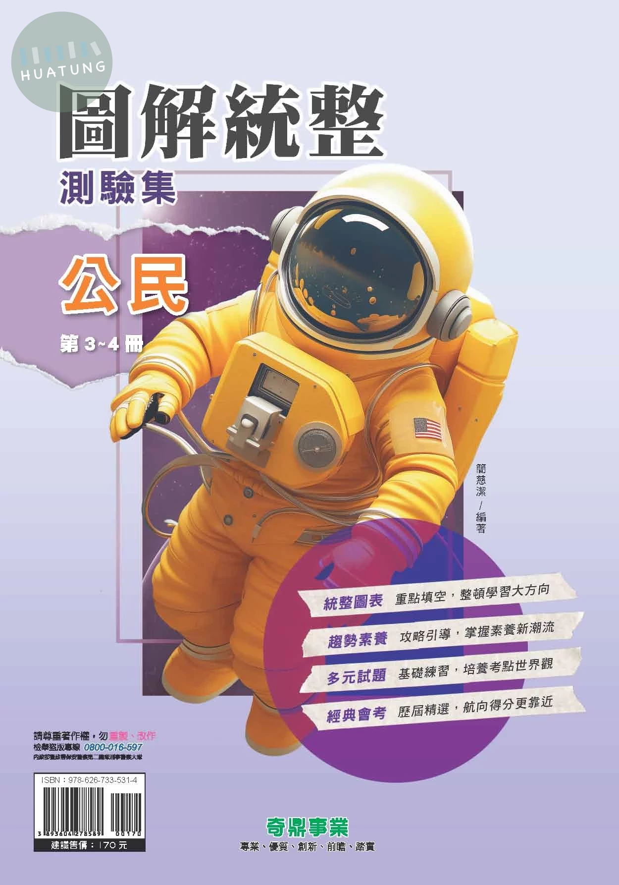 奇鼎國中 圖解統整  公民(3-4冊)R (1版)