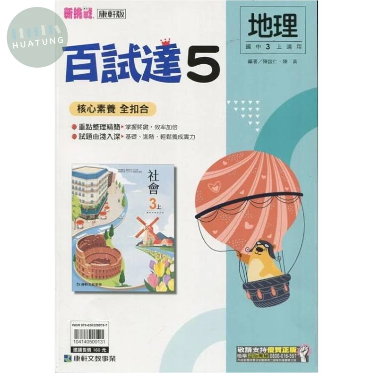 康軒國中 新挑戰百試達地理(5) 