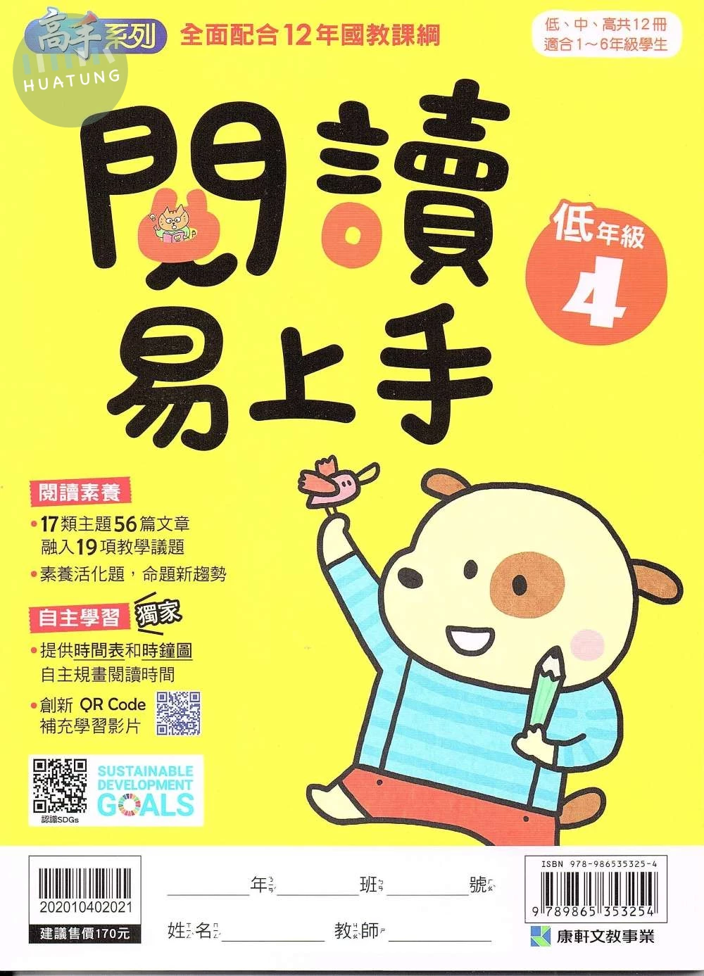 康軒國小 高手系列 國小語文 閱讀易上手 低年級(4) (1版)