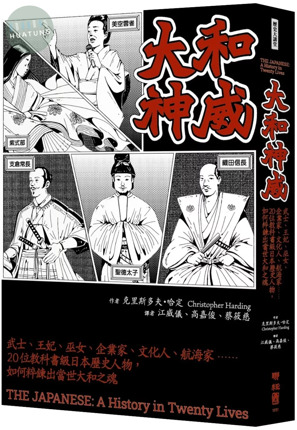 大和神威：武士、王妃、巫女、企業家、文化人、航海家……20位教科書級日本歷史人物，如何粹鍊出當世大和之魂 (1版)