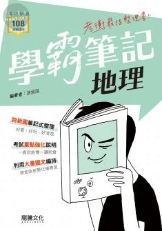 龍騰高中【學霸筆記】地理 (1版)