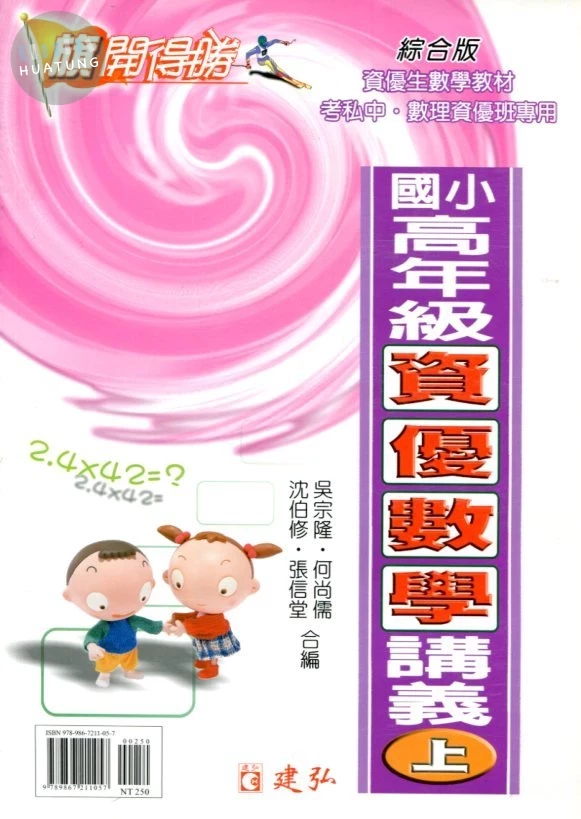 建弘出版社有限公司國小 旗開得勝資優數學講義高年級(上) 