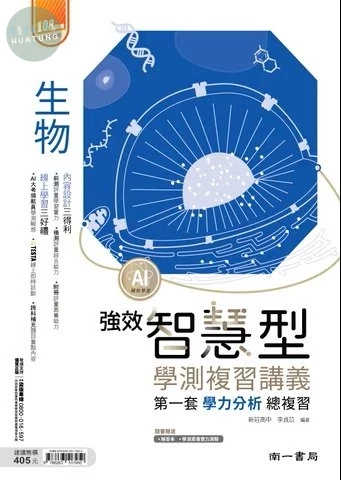 南一高中 學測智慧型講義強效生物(附測驗) (1版)