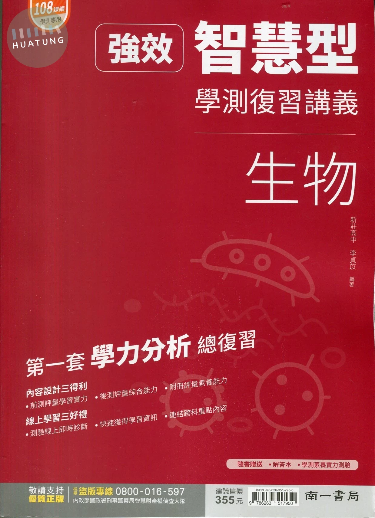 南一高中 強效智慧型學測復習講義 生物 (1版)
