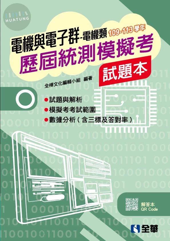 電機與電子群電機類歷屆統測模擬考試題本 (3版)