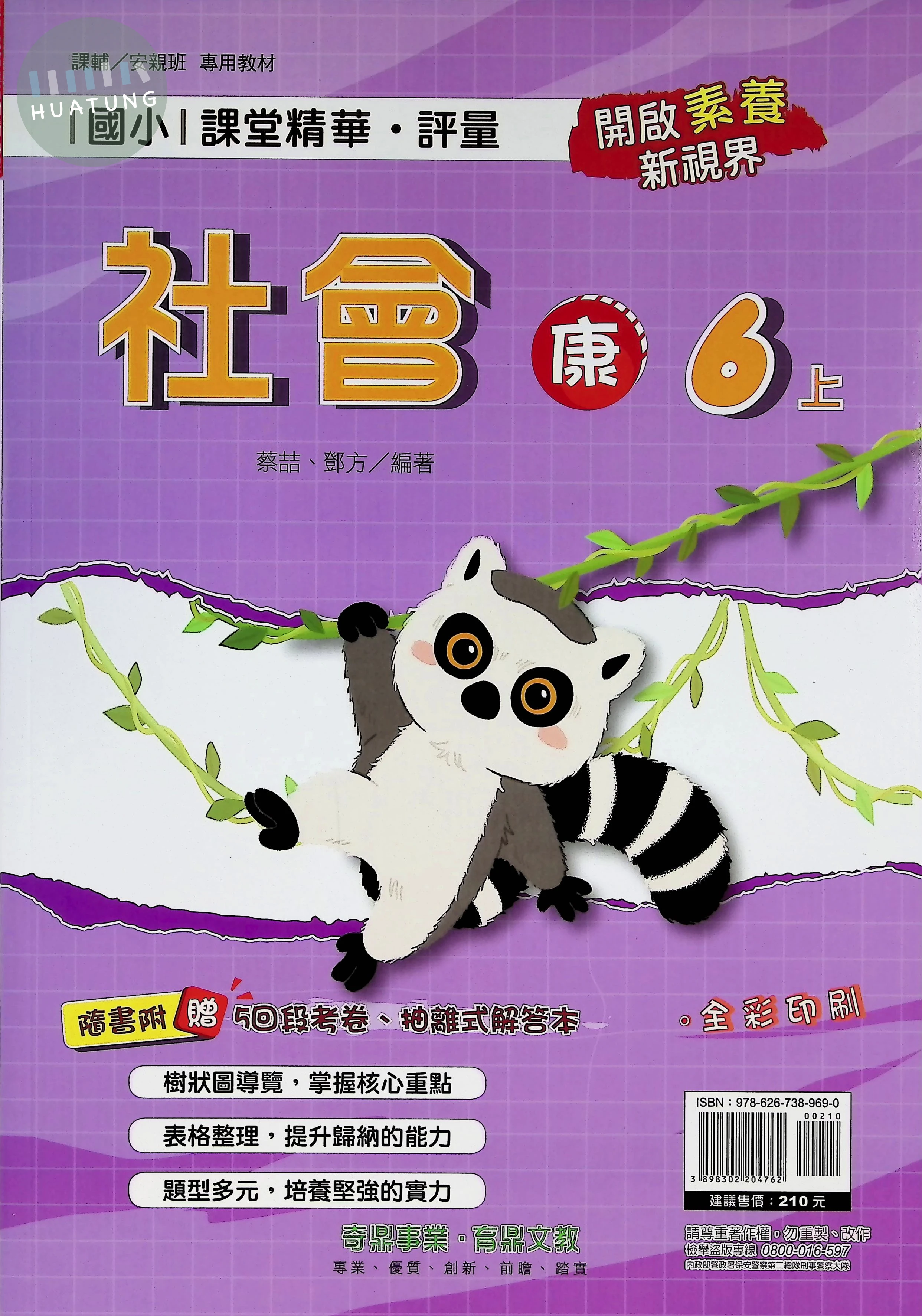 奇鼎國小 康版課堂精華社會6(上) 