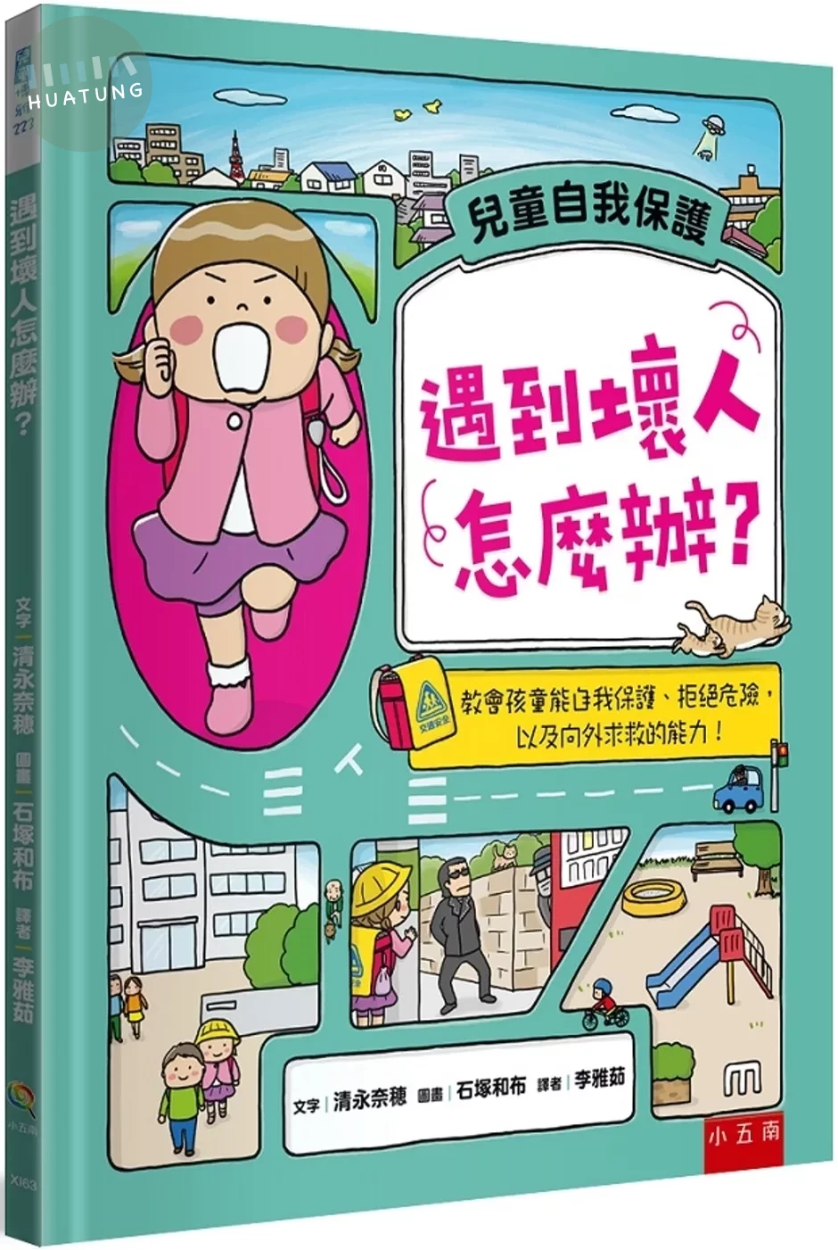 遇到壞人怎麼辦？：教會孩童能自我保護、拒絕危險，以及向外求救的能力！ (1版)