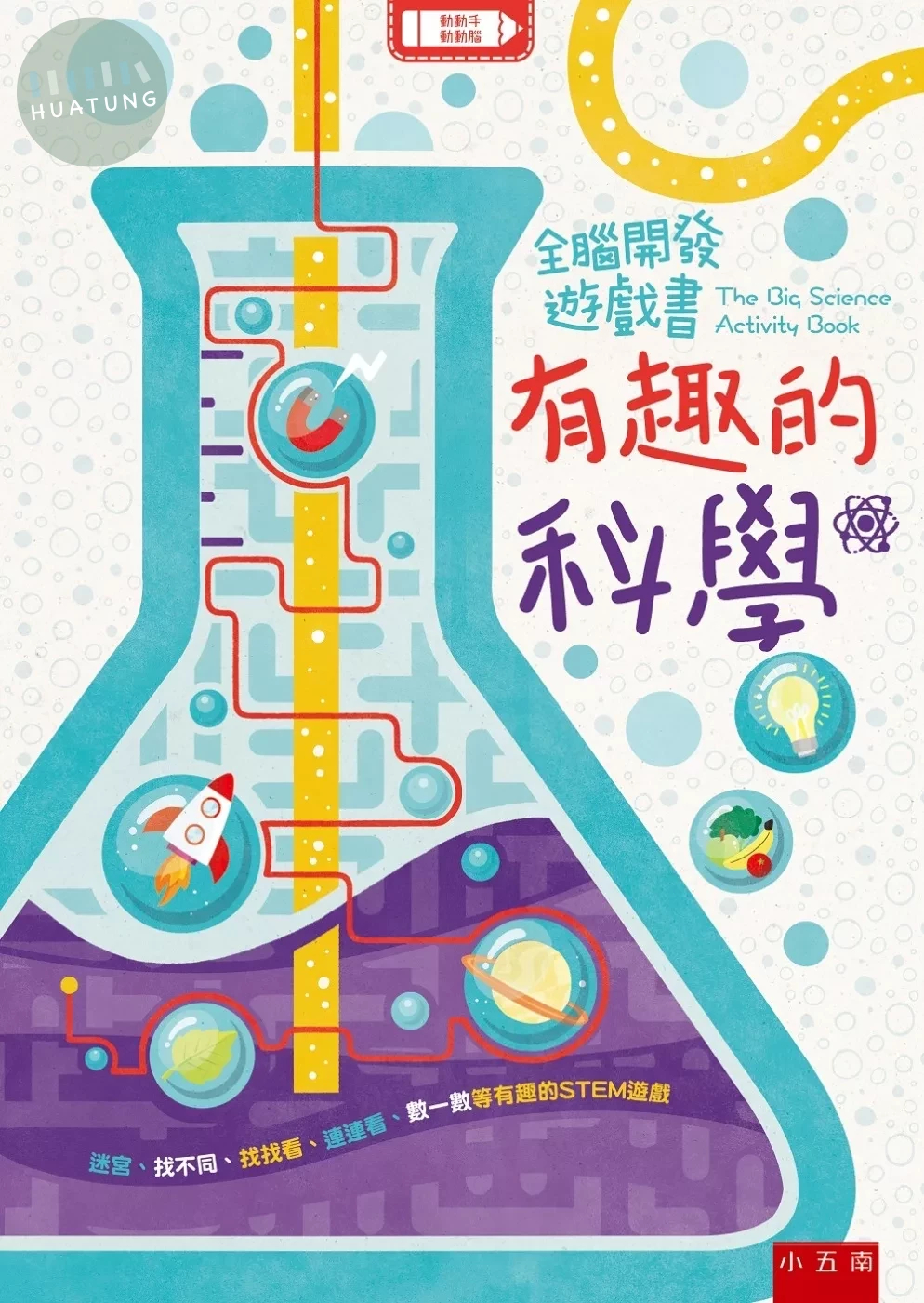 全腦開發遊戲書：有趣的科學 (1版)