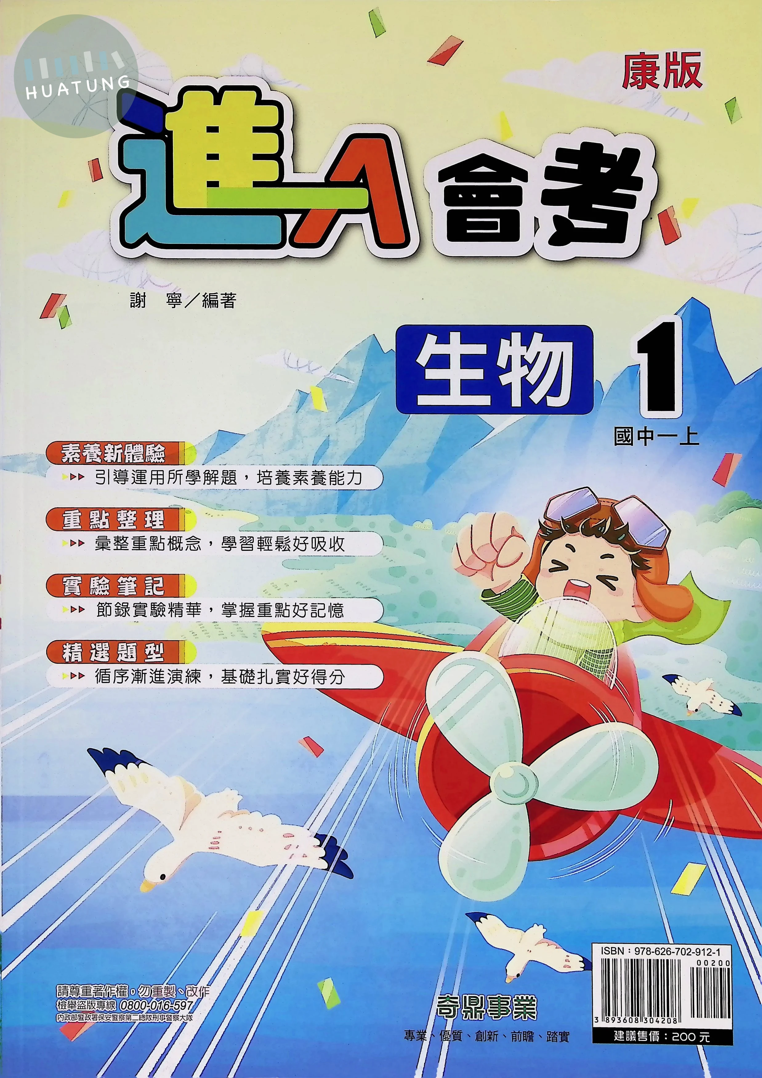 奇鼎國中 康版進A會考 生物1 