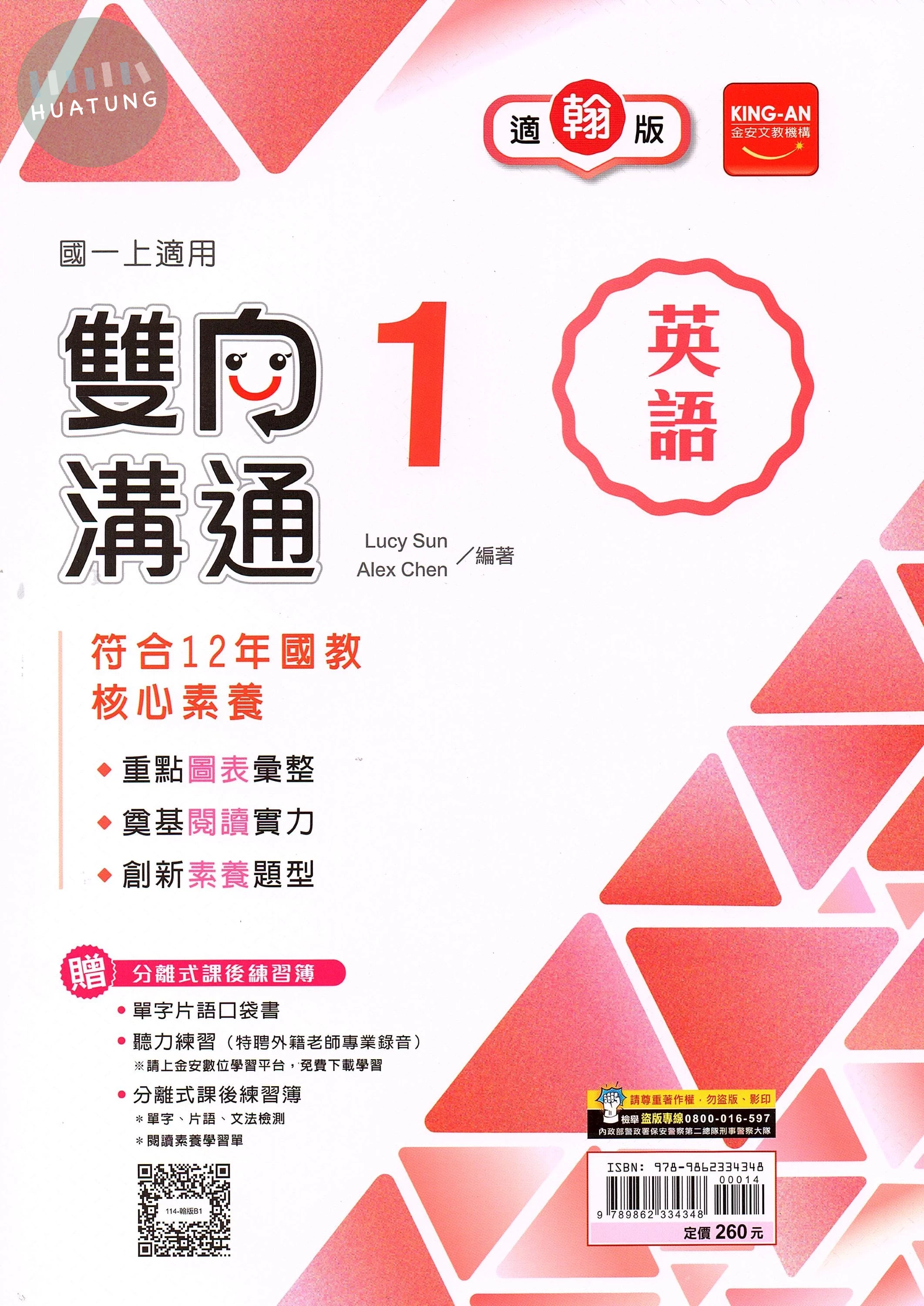 金安國中 雙向溝通 英語 (1)翰版 (1版)