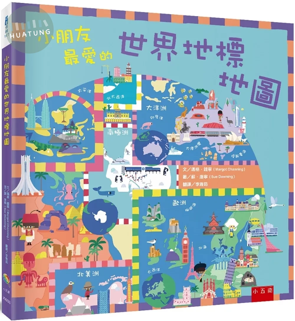 小朋友最愛的世界地標地圖 (1版)