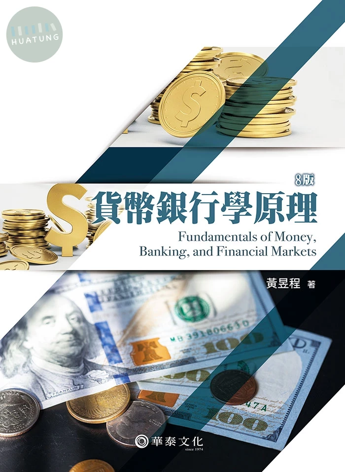 貨幣銀行學原理 (8版)