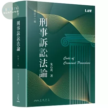 刑事訴訟法論(修訂十一版) 