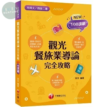 千華高職 觀光餐旅業導論完全攻略(升科大四技) (1版)