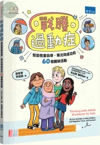 戰勝過動症：幫助孩童自律、專注與成功的60個趣味活動 (1版)