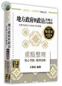 地方政府與政治(含地方自治概要)重點整理 (2版)