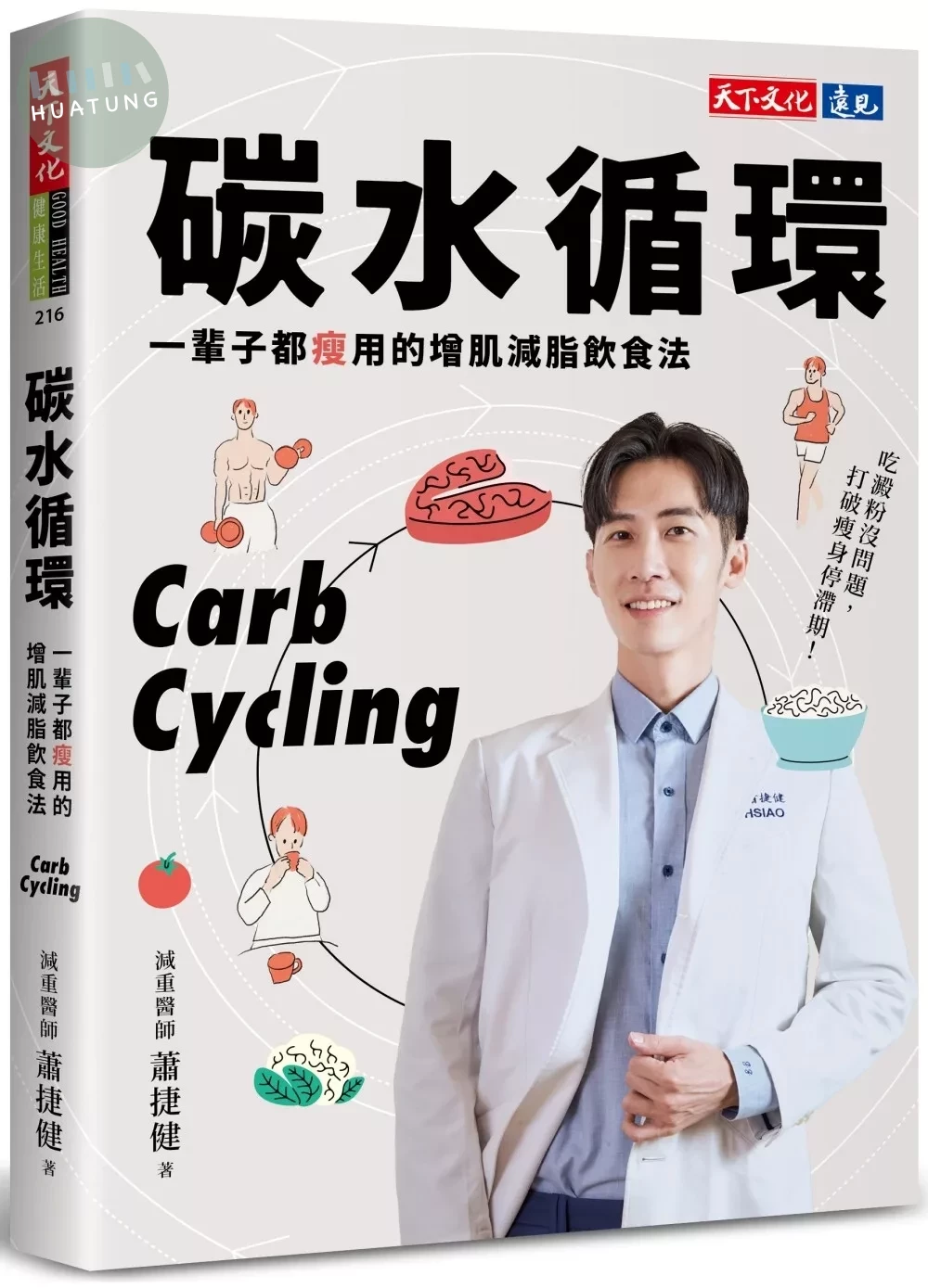 碳水循環：一輩子都瘦用的增肌減脂飲食法 (1版)