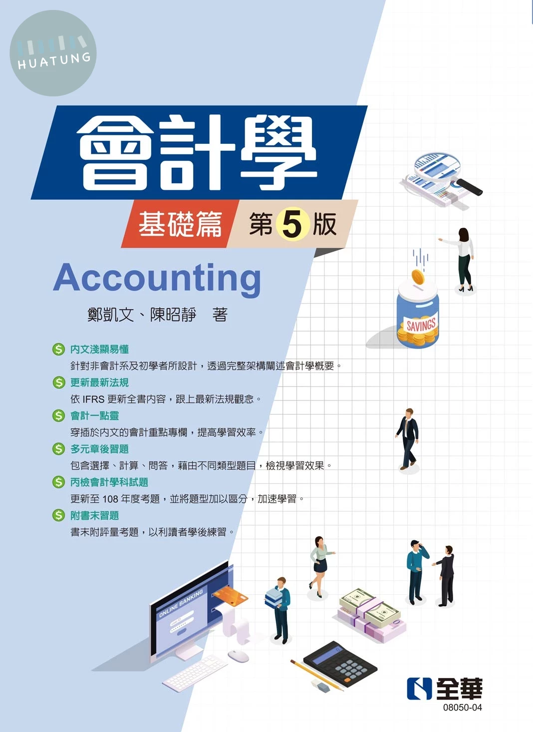 會計學－基礎篇 (5版)