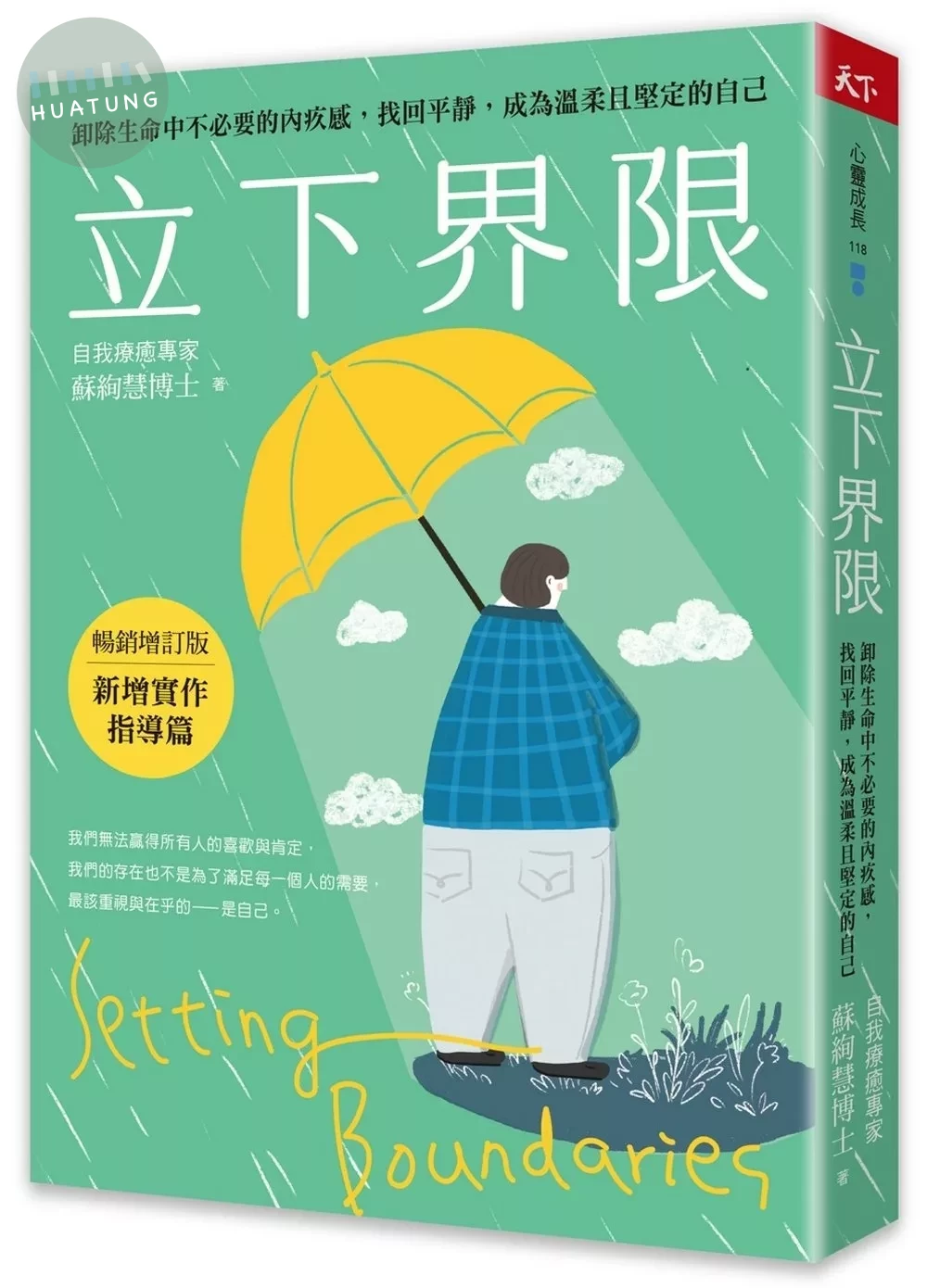 立下界限：卸除生命中不必要的內疚感，找回平靜，成為溫柔且堅定的自己（暢銷增訂版） (2版)