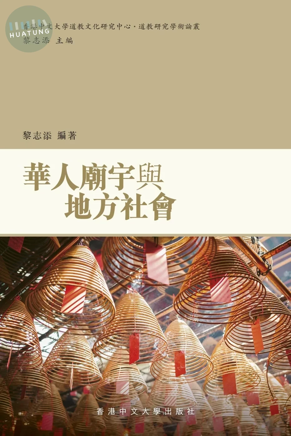華人廟宇與地方社會：道教研究學術論叢 (1版)