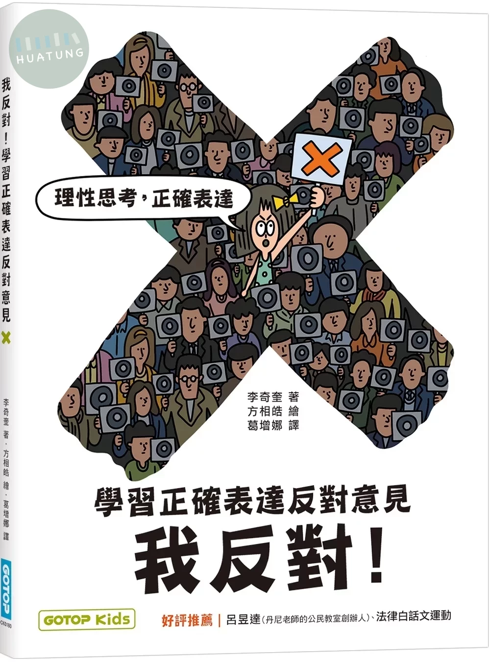 我反對！學習正確表達反對意見 