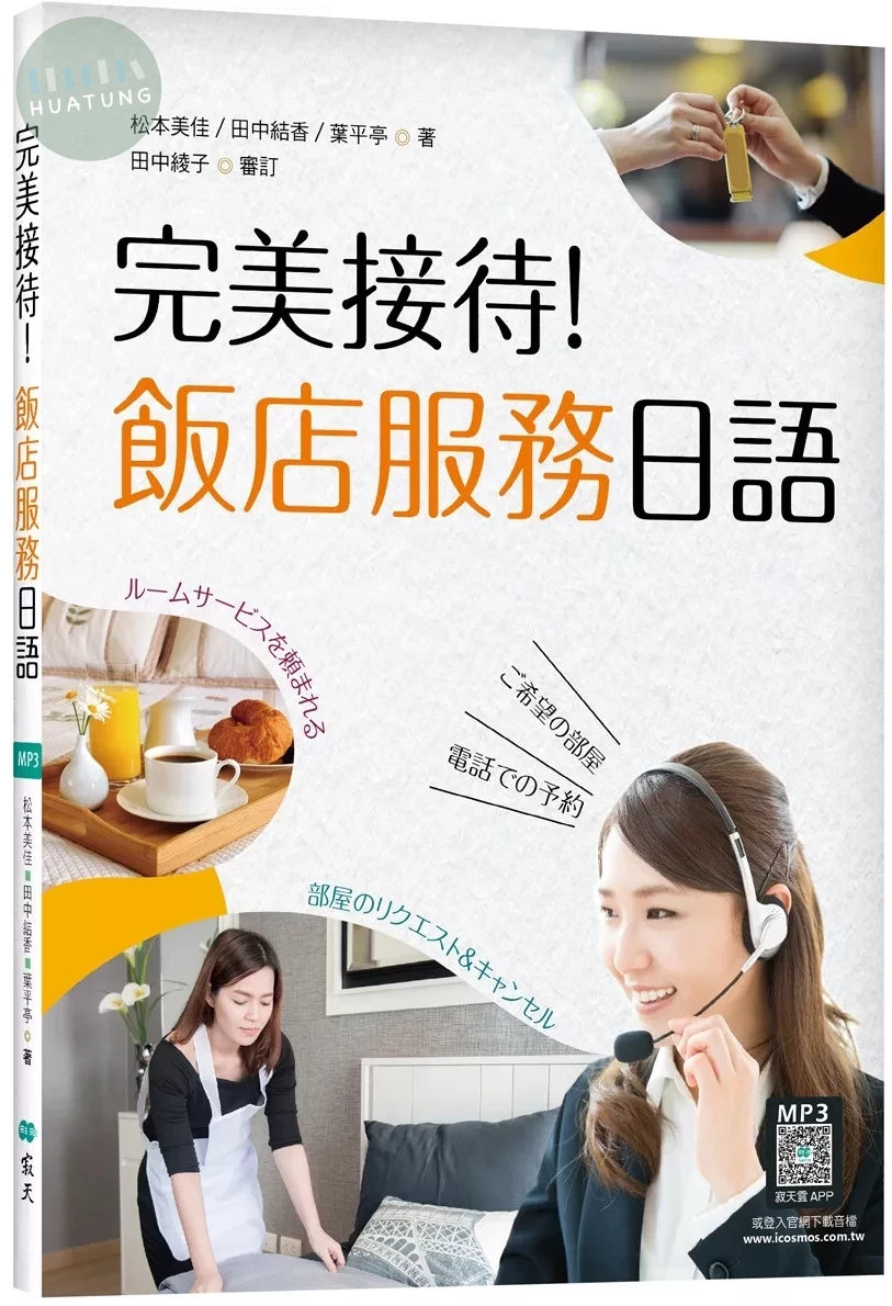 完美接待！飯店服務日語（16K彩圖+寂天雲隨身聽APP） (1版)