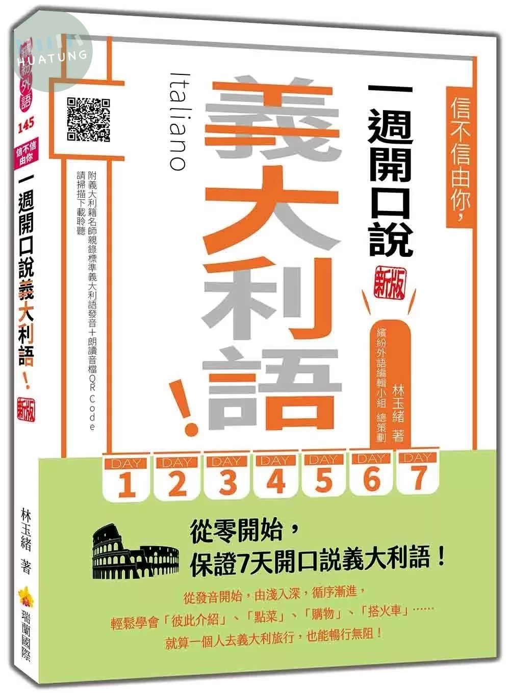 信不信由你，一週開口說義大利語！新版（隨書附義大利籍名師親錄標準義大利語發音＋朗讀音檔QR Code） (2版)