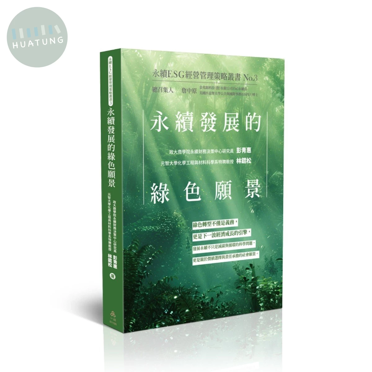 永續發展的綠色願景-永續ESG經營管理策略叢書No.3 (1版)