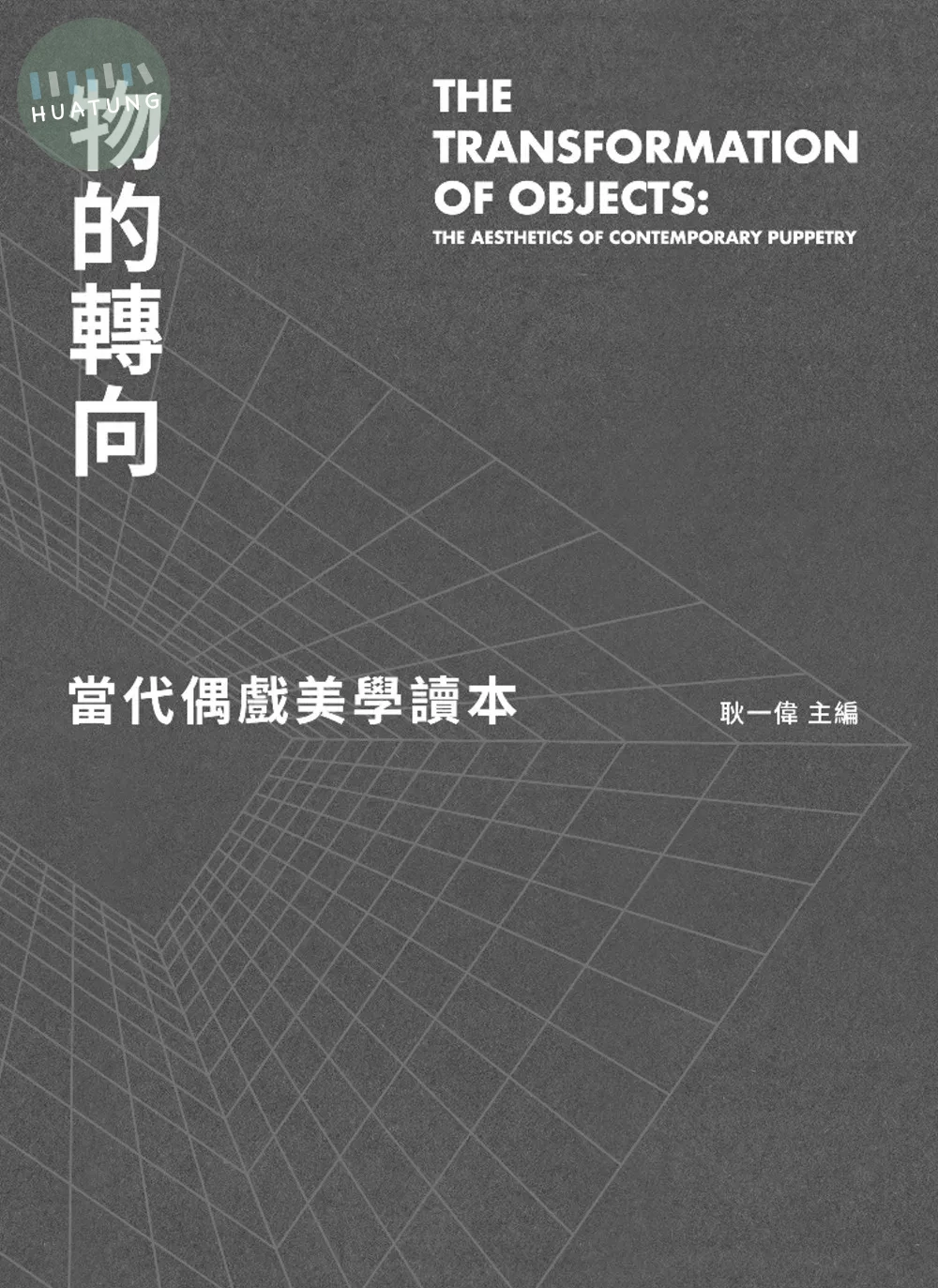 物的轉向：當代偶戲美學讀本 (1版)